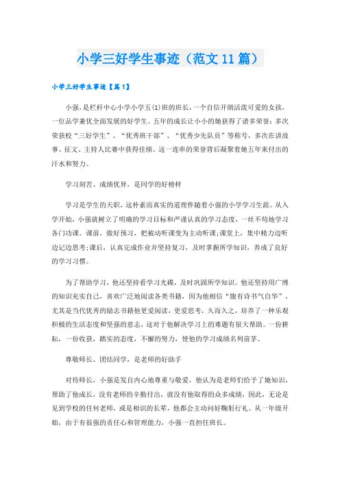 小学三好学生事迹(范文11篇).doc