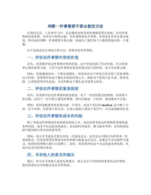 判断一件事情要不要去做的方法