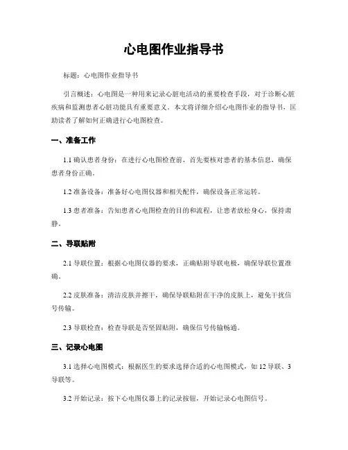 心电图作业指导书