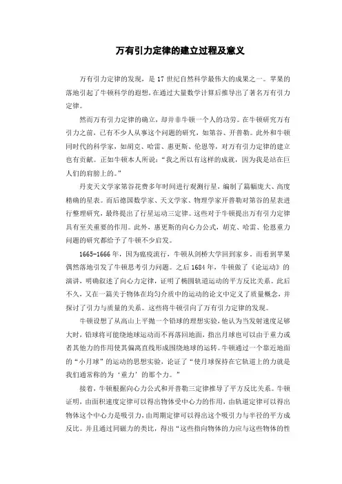 万有引力定律的建立过程及意义