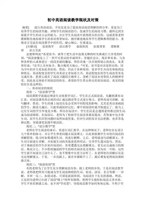 初中英语阅读教学现状及对策