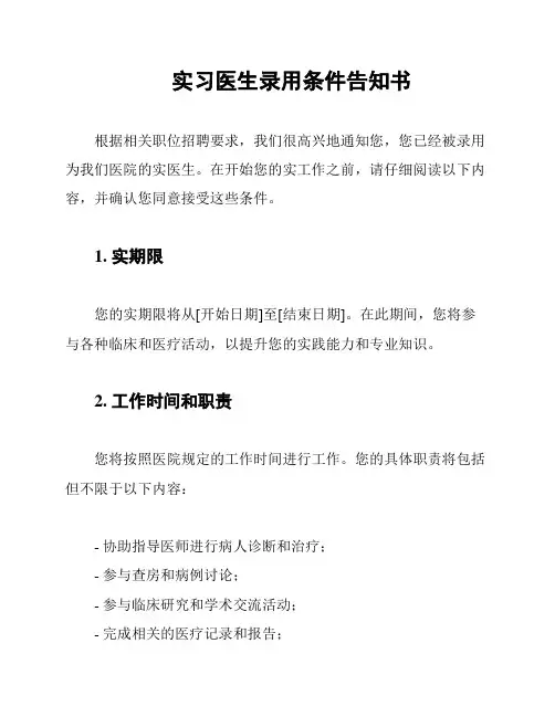实习医生录用条件告知书