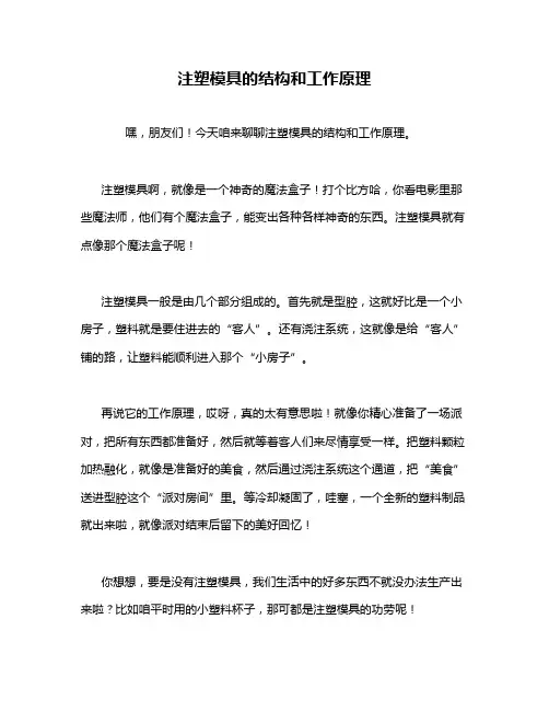 注塑模具的结构和工作原理