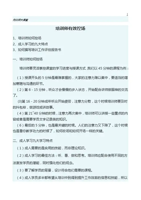 培训师有效控场和效果评估报告的写法