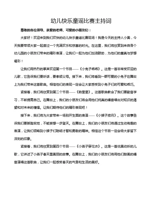 幼儿快乐童谣比赛主持词