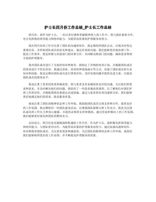 护士长四月份工作总结_护士长工作总结