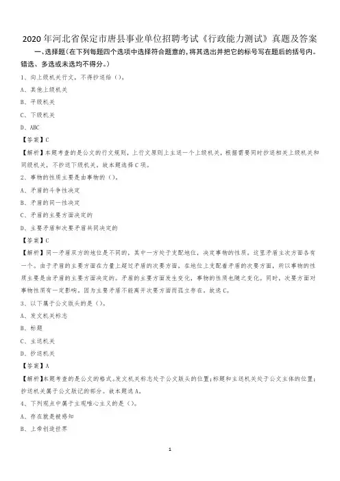 2020年河北省保定市唐县事业单位招聘考试《行政能力测试》真题及答案