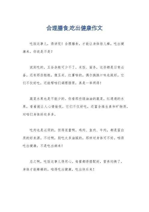 合理膳食,吃出健康作文