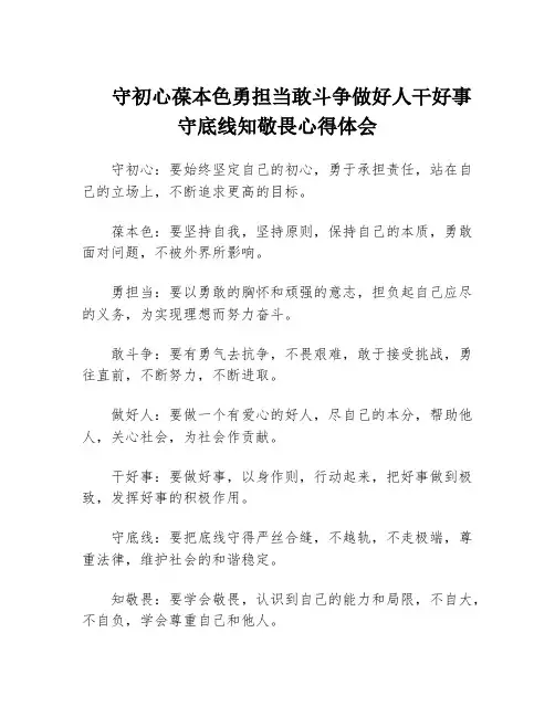 守初心葆本色勇担当敢斗争做好人干好事守底线知敬畏心得体会