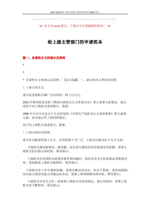 2018-2019-给上级主管部门的申请范本-word范文 (12页)