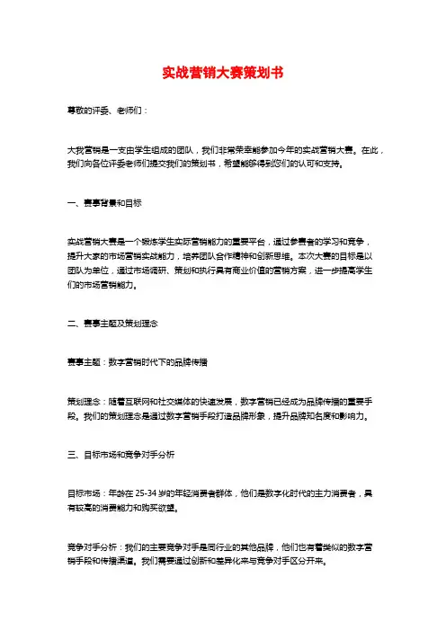 实战营销大赛策划书
