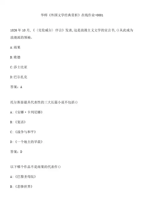 华师《外国文学经典赏析》在线作业-0001.3289A740-DEF