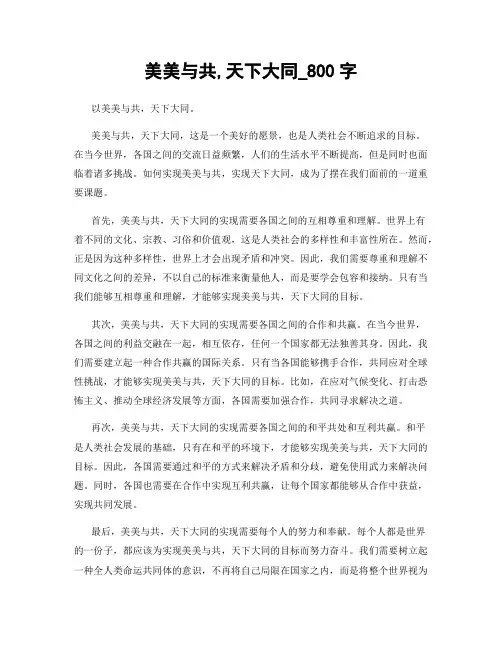 美美与共,天下大同_800字
