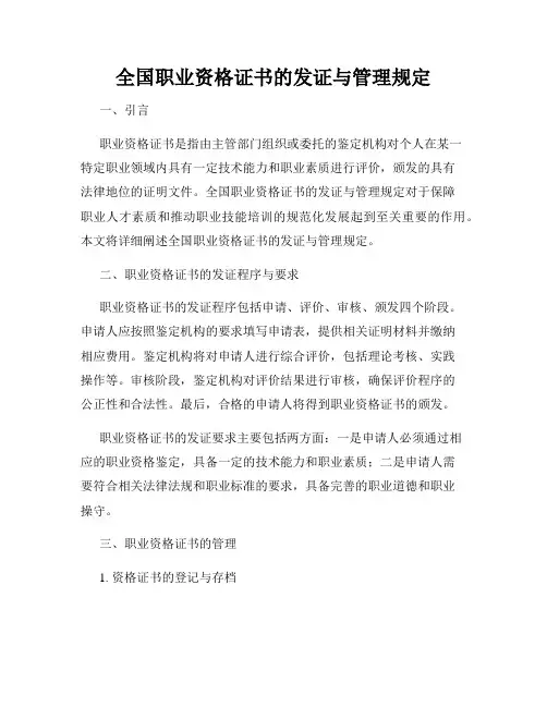 全国职业资格证书的发证与管理规定
