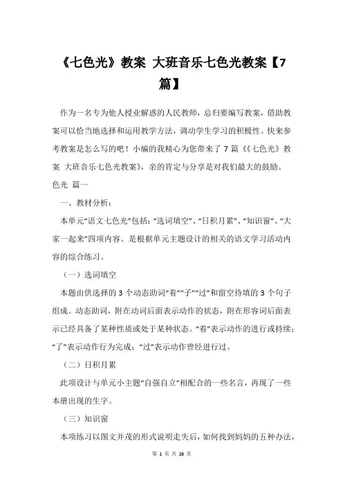 《七色光》教案 大班音乐七色光教案【7篇】