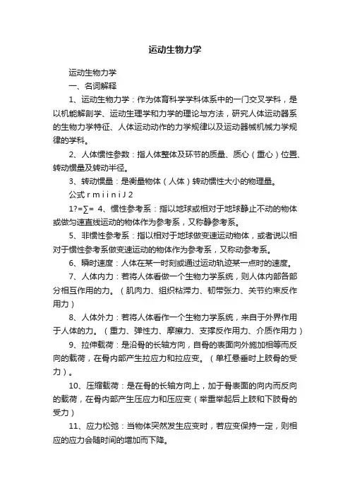 运动生物力学