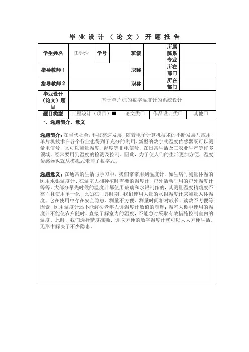 基于单片机的数字温度计的系统设计开题报告