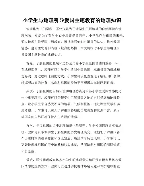 小学生与地理引导爱国主题教育的地理知识