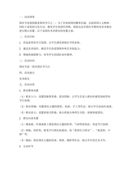 国庆美术教室布置方案