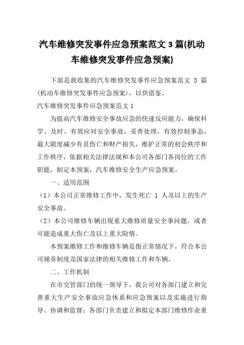 汽车维修突发事件应急预案范文3篇(机动车维修突发事件应急预案)