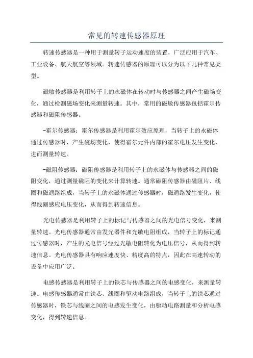 常见的转速传感器原理