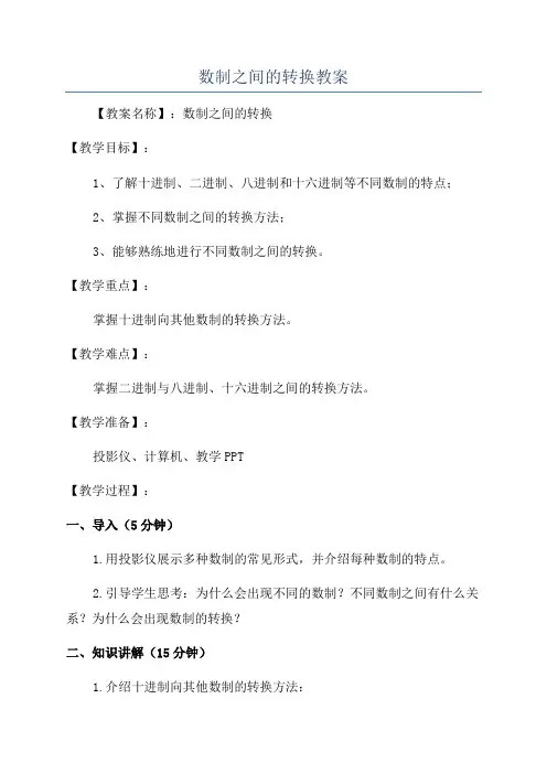 数制之间的转换教案