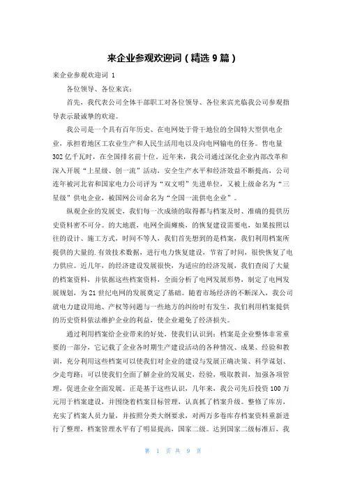 来企业参观欢迎词(精选9篇)