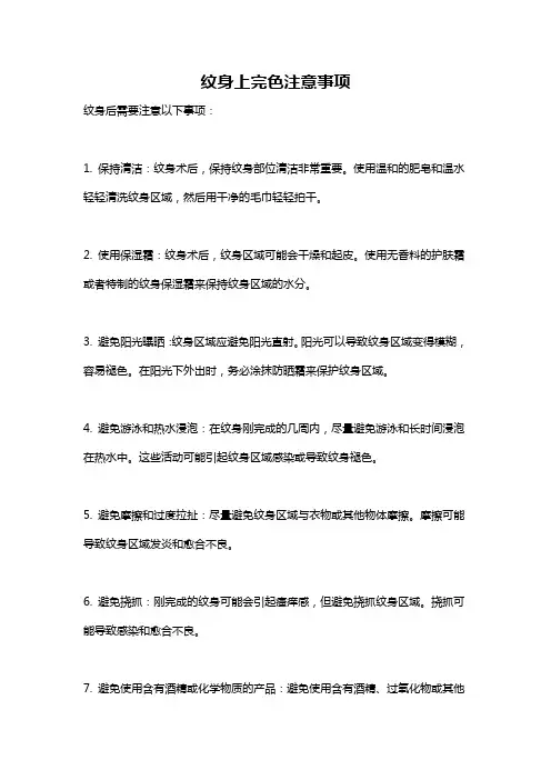 纹身上完色注意事项