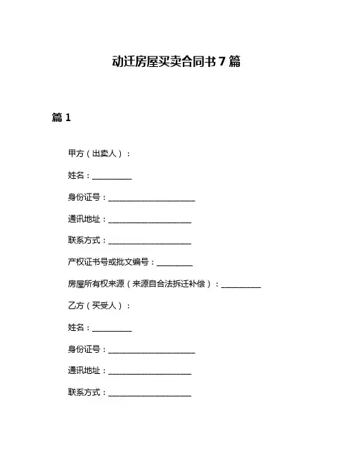 动迁房屋买卖合同书7篇