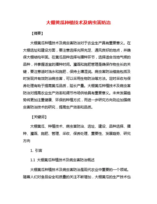 大棚黄瓜种植技术及病虫害防治