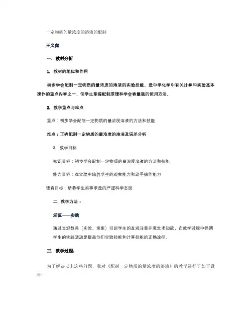 一定物质的量浓度的溶液的配制-说课稿[1].