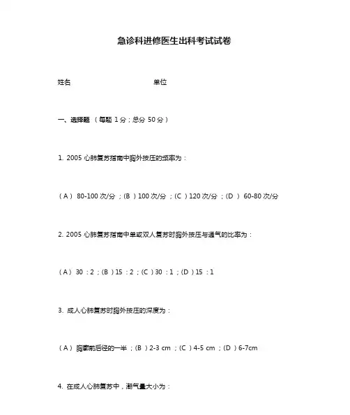 急诊科进修医生出科考试试卷