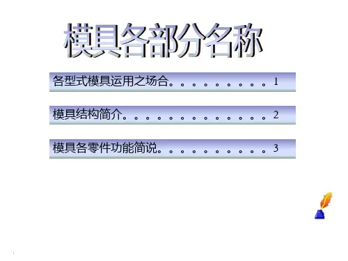 《塑胶模具结构介绍》PPT课件