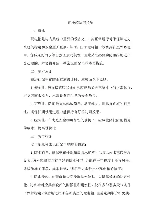 配电箱防雨措施