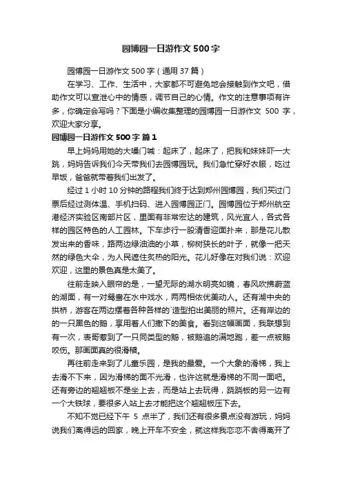 园博园一日游作文500字（通用37篇）