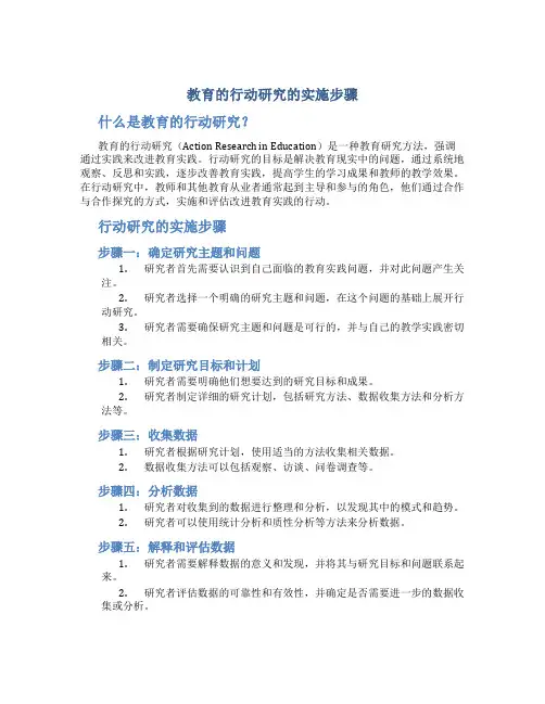 教育的行动研究的实施步骤