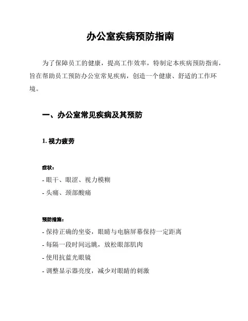 办公室疾病预防指南
