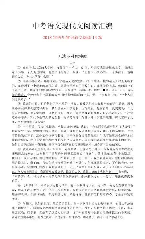 2018年四川省中考语文现代文之记叙文阅读13篇