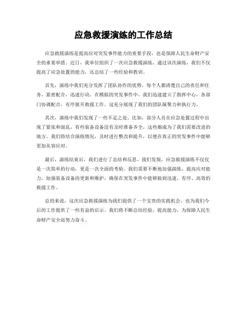 应急救援演练的工作总结