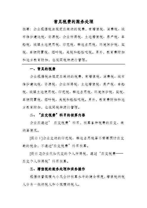 常见税费的账务处理
