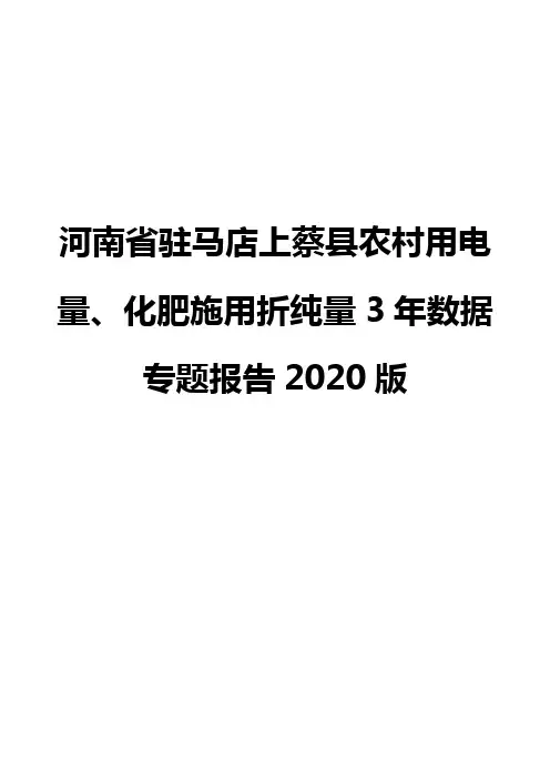河南省驻马店上蔡县农村用电量、化肥施用折纯量3年数据专题报告2020版