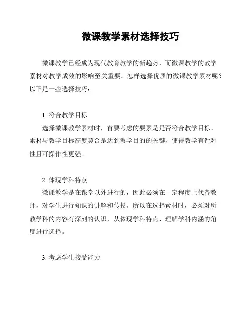 微课教学素材选择技巧