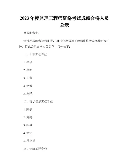2023年度监理工程师资格考试成绩合格人员公示