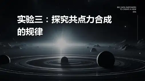 实验3实验三探究共点力合成的规律