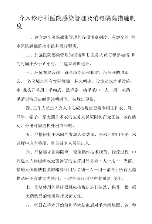 介入诊疗科医院感染管理及消毒隔离措施制度