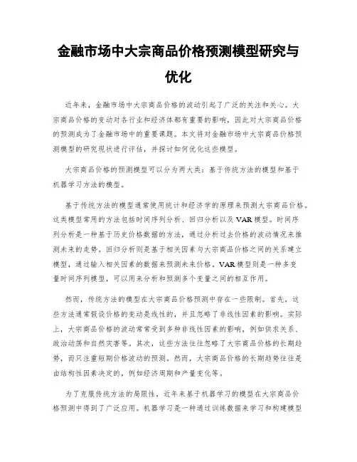 金融市场中大宗商品价格预测模型研究与优化