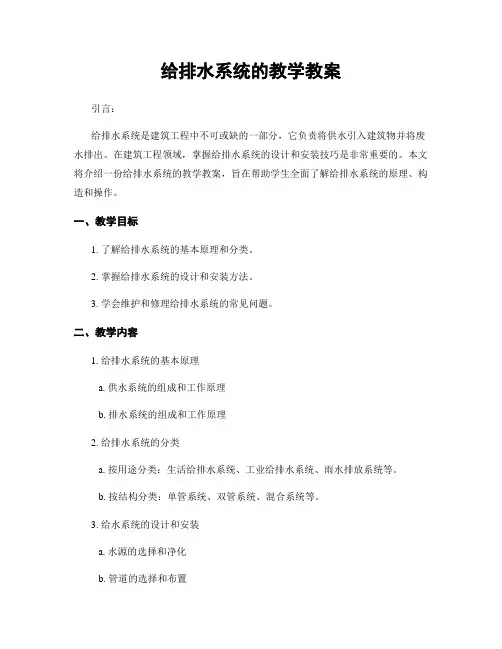 给排水系统的教学教案