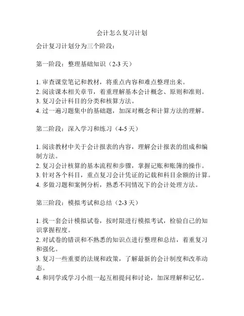 会计怎么复习计划