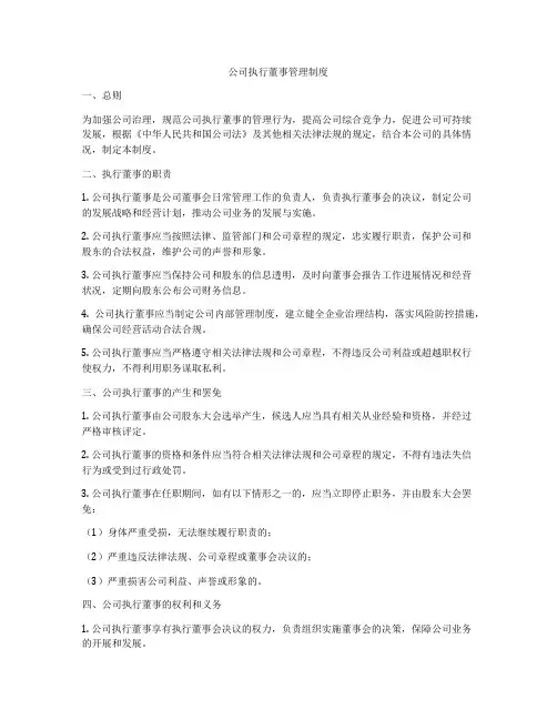 公司执行董事管理制度