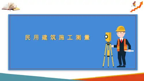 民用建筑施工测量(工程测量)